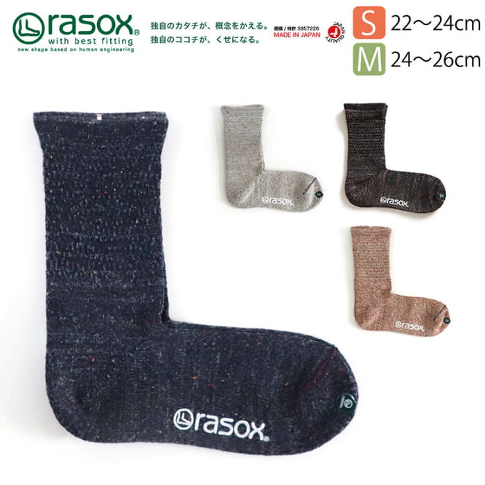 ★期間限定・ポイント15倍商品★【送料無料】rasox(ラソックス) メッシュベーシック・ウール ソックス L字型 靴下 くつ下 メンズ レディース 日本製【コンビニ受取対応商品】