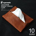 ★期間限定・ポイント15倍商品★esperanto(エスペラント) レザー ポケットティッシュ ケース イタリアンレザー 革小物 日本製 プレゼント