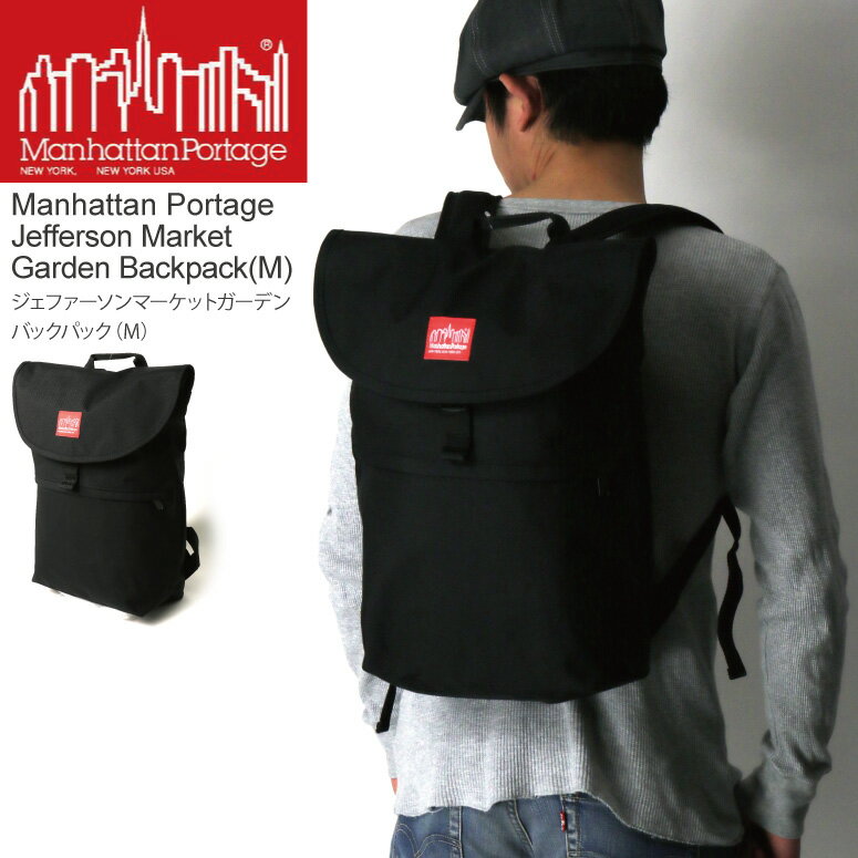 ★期間限定・ポイント10倍商品★Manhattan Portage(マンハッタンポーテージ) ジェファーソン マーケット ガーデン バックパック リュックサック デイパック （Mサイズ）メンズ