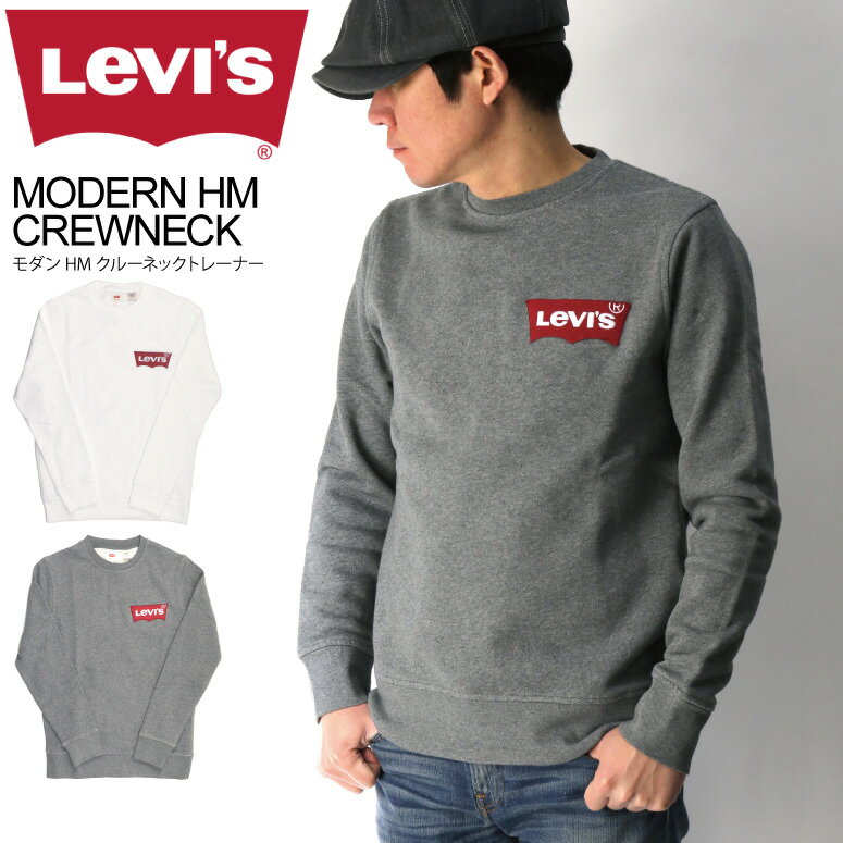 ★期間限定・ポイント15倍商品★【送料無料】Levi’s(リーバイス) モダン HM クルーネック スウェット シャツ トレーナー 裏起毛 カットソー メンズ レディース【コンビニ受取対応商品】