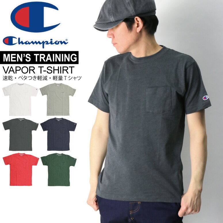 ★期間限定・ポイント15倍商品★【送料無料】Champion(チャンピオン) トレーニングシリーズ VAPOR 速乾・べた付き軽減・軽量 Tシャツ ポケットTシャツ メンズ レディース【コンビニ受取対応商品】