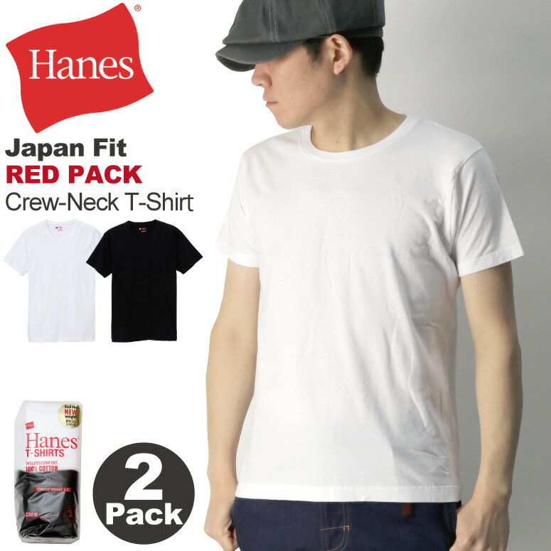 ★期間限定・ポイント15倍商品★【送料無料】Hanes(へインズ) ジャパンフィット レッドパック クルーネック Tシャツ 2枚パック カットソー メンズ レディース【コンビニ受取対応商品】