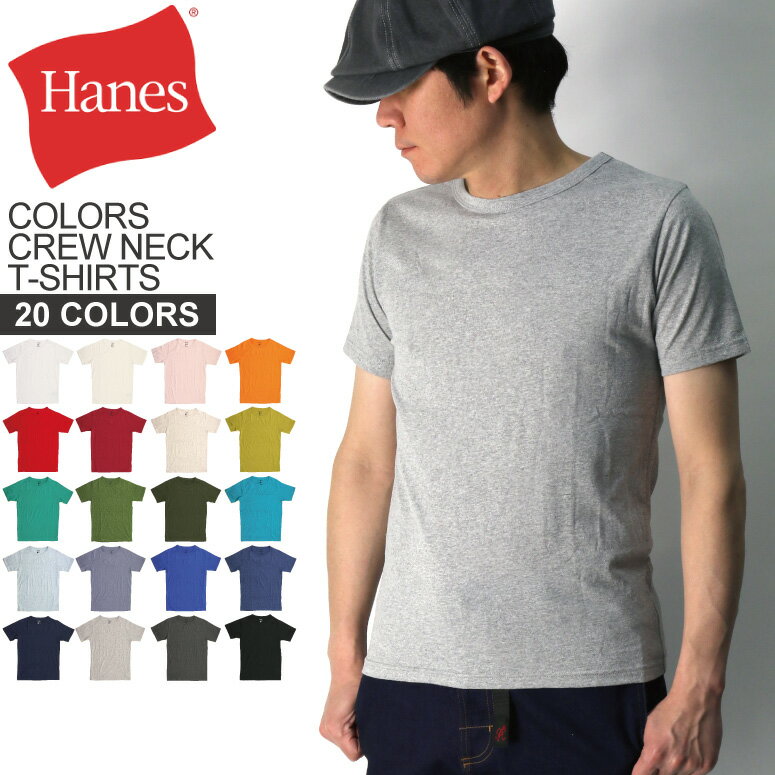ギフト対応Information【Hanes】1901年、アメリカで誕生したヘインズは、「コンフォート（快適さ）」を最も大切なコンセプトとして、数々の魅力あふれる製品を生み出しています。【COLORS カラーズ クルーネック Tシャツ カットソー ショートスリーブ 20色 メンズ レディース】ヘインズの人気カラーシリーズのクルーネックTシャツです。シンプルなTシャツなので、季節によってはインナーとしてお使いいただき、夏場には、これ一枚で十分ですね。薄手ながら、しっかりとした作りは流石ヘインズです。20色用意していますので、コーディネイトに合わせて多色揃えてはいかがですか。心地よいTシャツです。モデル身長173cm 体重62kg Sサイズ着用※パッケージの都合上、返品交換不可商品です。サイズ(cm)身丈身幅肩幅袖丈適応胸囲目安身長目安S6647402080-88155-165M68.550432188-96165-175L7153462296-104175-185XL73.5564923104-112175-185素材コットン50% ポリエステル50%生産国インドネシア製
