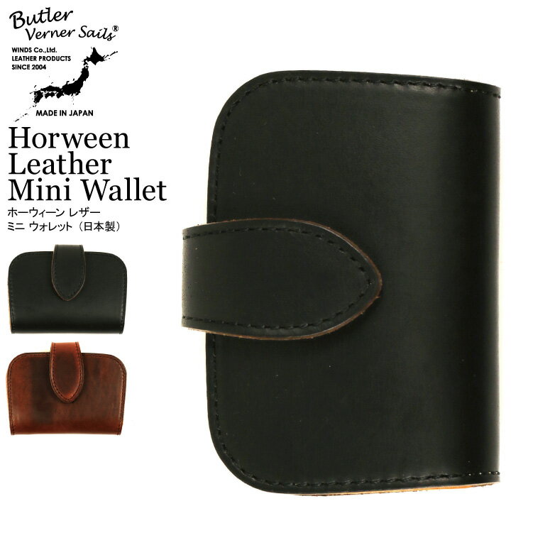 ★期間限定・ポイント5倍商品★【送料無料】Butler Verner Sails(バトラーバーナーセイルズ) HORWEEN LEATHER ホーウィーン レザー ミニウォレット 財布 コインケース カードケース メンズ レディース【コンビニ受取対応商品】