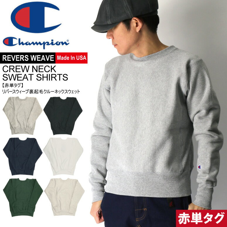 ★期間限定・ポイント15倍商品★【送料無料】Champion(チャンピオン) リバースウィーブ 【赤単タグ】クルーネック 裏起毛 スウェット シ..