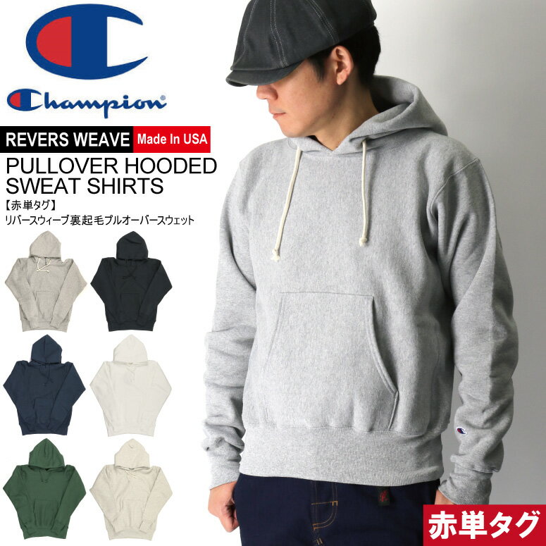 ★期間限定 ポイント15倍商品★【送料無料】Champion(チャンピオン) リバースウィーブ【赤単タグ】プルオーバー フード 裏起毛 スウェット シャツ パーカー メンズ レディース【父の日 プレゼント】