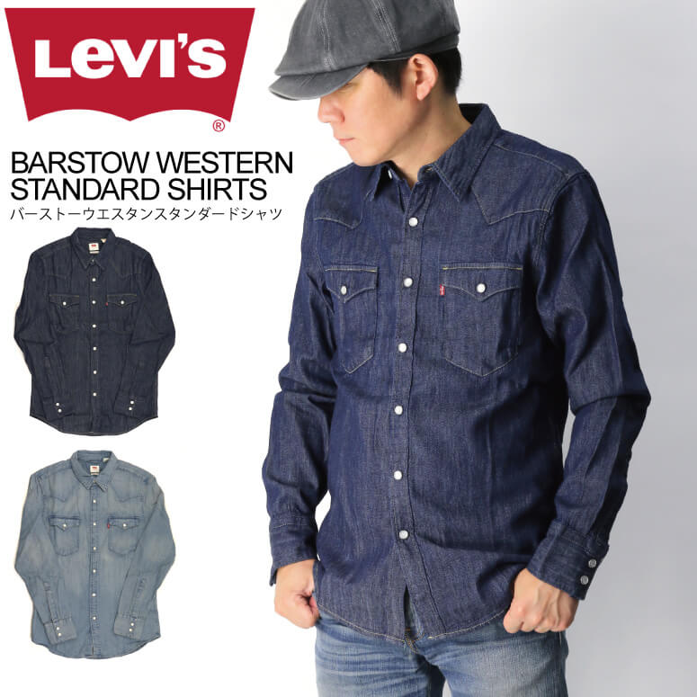 ★期間限定・ポイント15倍商品★【送料無料】Levi's(リーバイス) バーストー ウエスタン スタンダード シャツ ダンガリーシャツ デニムシャツ メンズ レディース【コンビニ受取対応商品】