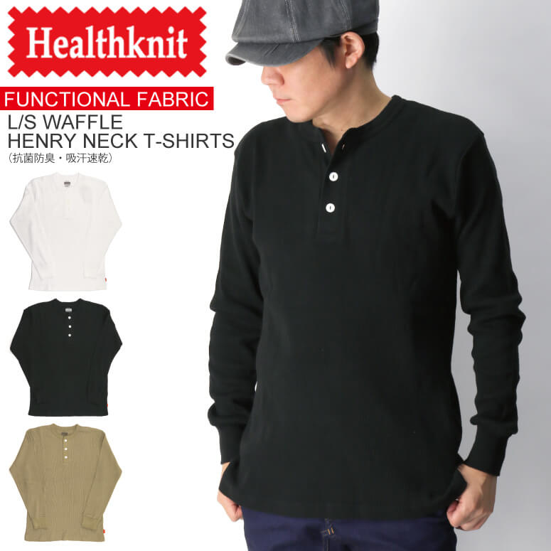 ★期間限定・ポイント15倍商品★Healthknit(ヘルスニット)  ワッフル ヘンリーネック ロング Tシャツ 抗菌防臭・吸汗速乾 メンズ レディース