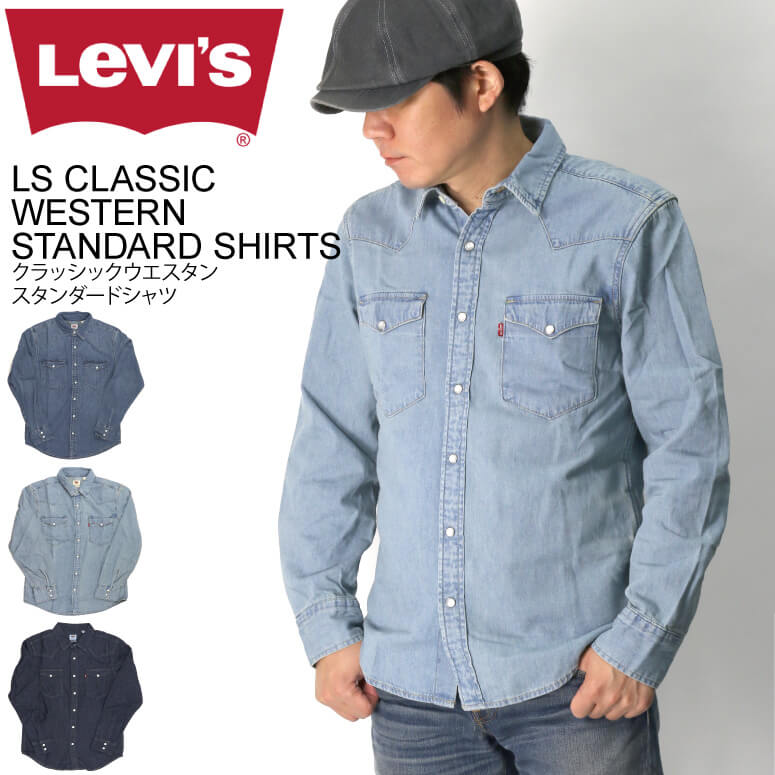 ★期間限定・ポイント15倍商品★【送料無料】Levi’s(リーバイス) クラッシック ウエスタン スタンダード シャツ ダンガリーシャツ デニムシャツ メンズ レディース【コンビニ受取対応商品】