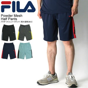 ★期間限定・ポイント15倍商品★【送料無料】FILA(フィラ) パウダー メッシュ ハーフ パンツ ショーツ ショートパンツ 吸水速乾加工 薄手 スポーツウエア メンズ レディース【コンビニ受取対応商品】