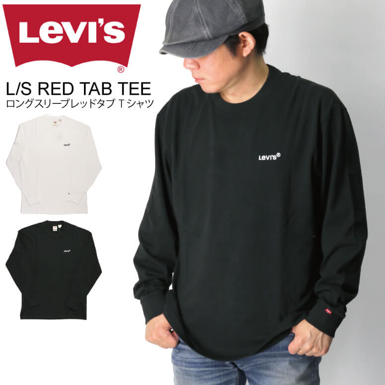 ★期間限定 ポイント15倍商品★【送料無料】Levi 039 s(リーバイス) ロングスリーブ レッドタブ Tシャツ クルーネックメンズ レディース【父の日 プレゼント】