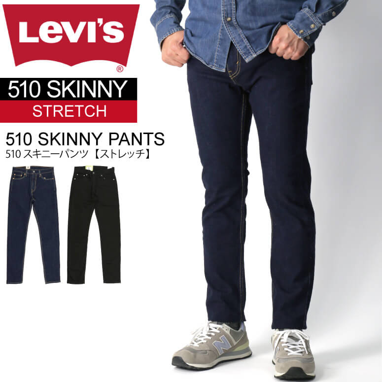 ★期間限定・ポイント15倍商品★【送料無料】Levi's(リーバイス) 510 スキニー フィット パンツ ストレッチパンツ デニム メンズ レディ..