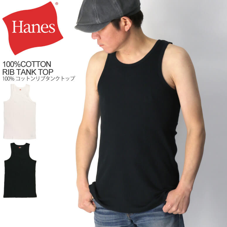 ★期間限定・ポイント15倍商品★【送料無料】Hanes(へインズ) リブ タンクトップ コットン100％ 1枚入り ヘビーウエイト メンズ レディース