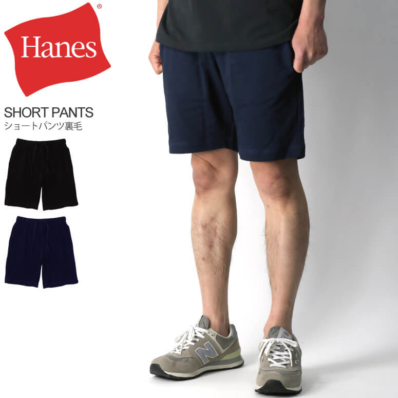 ★期間限定 ポイント15倍商品★【送料無料】Hanes(へインズ) ショートパンツ 短パン ハーフパンツ 裏毛 メンズ レディース【父の日 プレゼント】