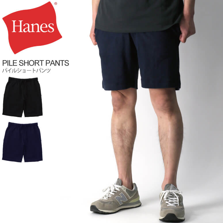★期間限定・ポイント15倍商品★【送料無料】Hanes(へインズ) パイル ショートパンツ 短パン 