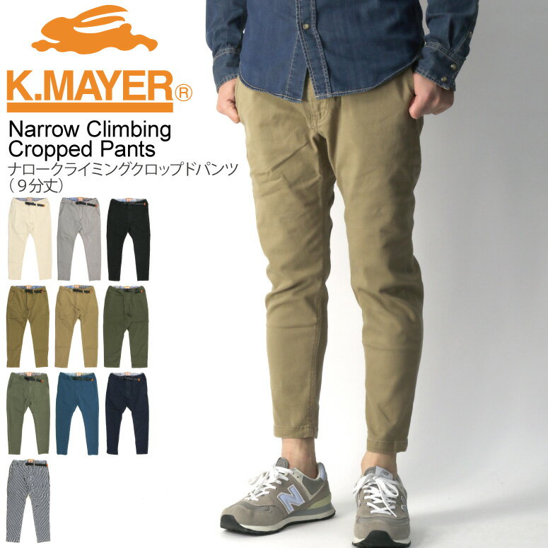 ★期間限定・ポイント15倍商品★【送料無料】KRIFF MAYER(クリフメイヤー) ナロー クライミング クロップドパンツ（9分丈）ツイル素材 ストレッチパンツ メンズ レディース【父の日 プレゼント】