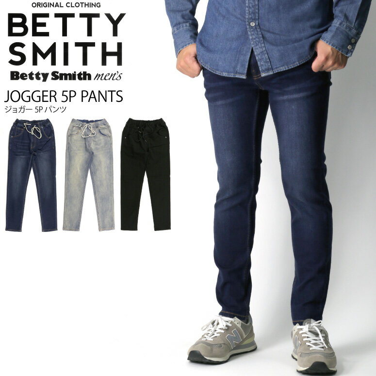 ベティスミス パンツ レディース ★期間限定・ポイント15倍商品★【送料無料】Betty Smith(ベティスミス) ライクラ混 ストレッチ ジョガー 5P デニム パンツ ジャストカット メンズ レディース