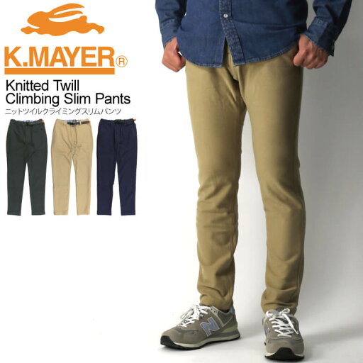 ★期間限定・ポイント15倍商品★【送料無料】KRIFF MAYER(クリフメイヤー) ニット ツイル クライミング スリム パンツ ストレッチパンツ メンズ レディース プレゼント ★期間限定・ポイント15倍商品★【送料無料】KRIFF MAYER(クリフメイヤー) ニット ツイル クライミング スリム パンツ ストレッチパンツ メンズ レディース プレゼント