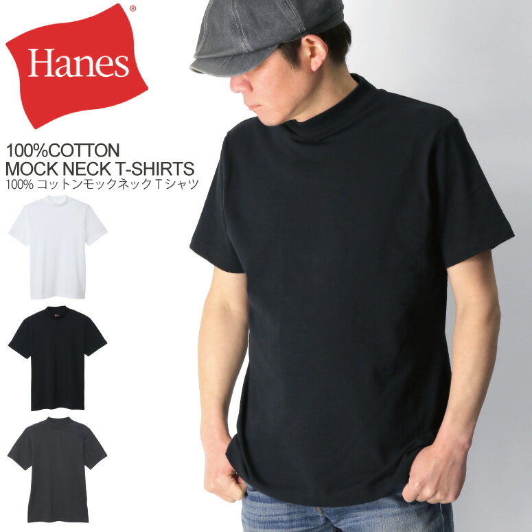 ★期間限定・ポイント15倍商品★Hanes(へインズ) モックネック Tシャツ コットン100％ 1枚入り ヘビーウエイト メンズ レディース