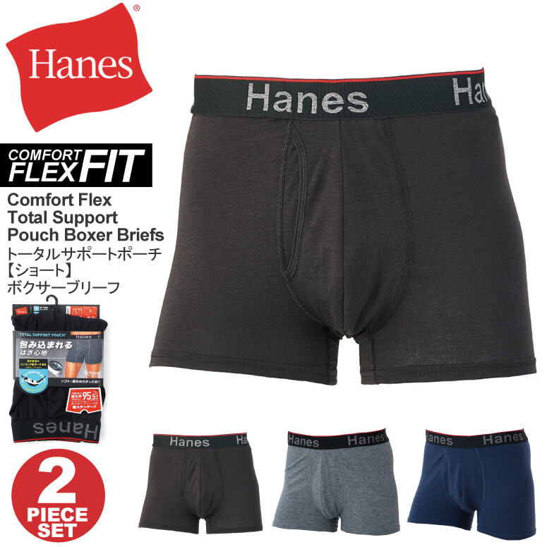 ★期間限定 ポイント15倍商品★【送料無料】Hanes(へインズ) 【コンフォート フレックス フィット】トータル サポート ポーチ 【ショート】ボクサー ブリーフ ボクサーパンツ 2枚組 メンズ