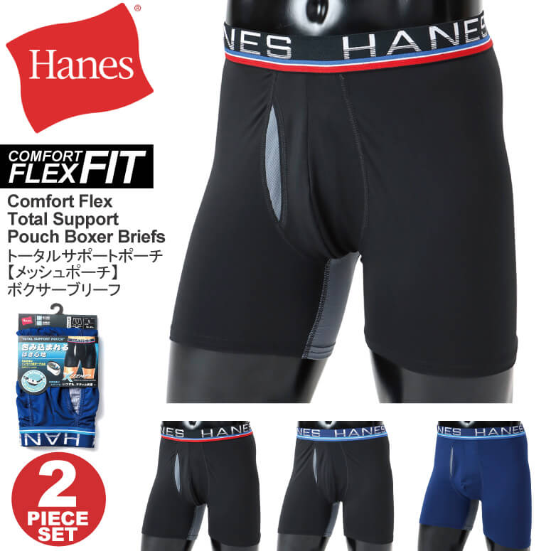 ★期間限定 ポイント15倍商品★【送料無料】Hanes(へインズ) 【コンフォート フレックス フィット】トータル サポート ポーチ 【メッシュポーチ】ボクサー ブリーフ ボクサーパンツ 2枚組 メンズ