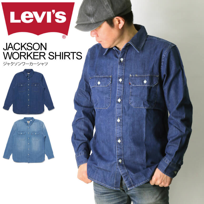 ★期間限定・ポイント15倍商品★【送料無料】Levi's(リーバイス) ジャクソン ワーカー シャツ ダンガリーシャツ デニムシャツ メンズ レディース【父の日 プレゼント】