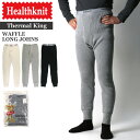 ★期間限定・ポイント15倍商品★【送料無料】Healthknit(ヘルスニット) 【サーマル キング】ワッフル ロング ジョンズ スパッツ タイツ ヘビーウエイト ワッフル素材 メンズ レディース プレゼント