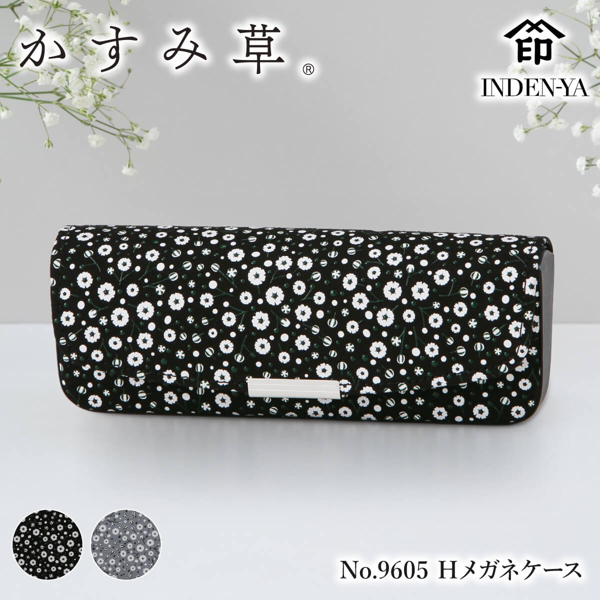 印伝 Hメガネケース 7308 かすみ草 めがね 眼鏡 印傳屋 INDEN-YA 甲州印伝 ■柄（かすみ草） ■サイズ　5.7×16×3.4(cm) ■重さ　65g ■素材　鹿革・漆 外側：ハードタイプ／口前はホック留めのかぶせ式 ******************************************* 甲州印伝 印傳屋 INDEN-YA　印伝専門店 サンアール 上質な鹿革をなめして漆で模様をつけた革の伝統工芸品「印伝」 昔ながらの伝統を引き継いだ印伝商品であり、レトロな風合いと和装小物としても お使いいただけるような柄、また男性向けの商品も多数取り揃えております 還暦祝い長寿祝い敬老の日ギフトにも人気で、その他、結婚祝い 就職祝い 卒業祝い 入学祝 誕生日プレゼント 母の日ギフト 父の日ギフト等にも喜ばれる商品です 財布 や 小物 から 巾着 バッグ（ビジネスバッグまで）ベルトや眼鏡ケースまで多数取り揃えております。 お取り寄せ商品以外は当日発送可能です。 季節の ご用途等 1月 お正月 門松 正月 成人式 成人の日 寒中見舞い 喪中お見舞い 愛妻の日 2月 バレンタインデー 本命 義理 チョコ以外 合格祝い 節分 3月 ひな祭り ひなまつり 雛祭り 初節句 ホワイトデー 卒業式 卒園式 卒業祝い 退職祝い 定年 送迎会 離任式 就職祝い 春のお彼岸 送別会 ありがとうの日 謝恩会 4月 入学式 入園式 入学祝い 歓迎会 歓送迎 新生活 オレンジデー 5月 母の日 母の日ギフト カーネーション 端午の節句 6月 父の日 父の日ギフト お中元 サマーギフト プロポーズの日 ジューンブライド 7月 七夕 お中元 お盆 暑中見舞い 8月 お盆 帰省 帰省手土産 お墓参り 残暑見舞い 花の日 9月 敬老の日 敬老の日ギフト 秋のお彼岸 十五夜 10月 ハロウィン ボスデー 孫の日 11月 いい夫婦の日 七五三 11月22日 12月 クリスマス クリスマスプレゼント お歳暮 ウインターギフト その他の ご用途 【ご用途】 退院祝い 快気祝い 誕生日プレゼント 出産祝い 誕生日祝い フラワーギフト お祝い 誕生日 古希 喜寿 米寿 還暦祝い 長寿 お礼 お返し 御礼 引越し祝い 結婚記念日 婚約 プロポーズ 結婚祝い 結婚式 電報 新築祝い 開業祝い 開店祝い 記念日 改築祝い 発表会 楽屋見舞いフラワー ビジネス 法人ギフト 金婚式 銀婚式 贈り物 コンサート ホームパーティ イベント 個展 展覧会 展示会 開店 オープン パーティー 誕生日パーティー 入学 入園 手土産 挨拶 プレゼント ギフト 贈答品 香典返し 返礼品 御仏前 お盆 新盆 初盆 お彼岸 法事 法要 ご進物 【贈る方】 友達 女性 女友達 女の子 母 父 男性 祖母 祖父 義母 義父 上司 同僚 先生 恩師 おじいちゃん おばあちゃん 両親 子供 お母さん お父さん おとうさん おかあさん 花嫁 彼女 類似商品はこちら印伝 メガネケース 眼鏡ケース 印11,880円印傳屋 8006 白詰草 パスケー5,720円印伝 眼鏡ケース メガネケース 48,800円印伝 眼鏡ケース 4202c 印傳8,470円印傳屋 2022年新作 印伝 7011,550円印傳屋 8002 白詰草 小銭入れ10,780円印伝 メガネケース 眼鏡入れ 印傳10,340円印傳屋 8009 白詰草 ポシェッ42,900円印傳屋 8004 白詰草 二つ折り23,650円サイズ(縦×横×厚さ) 5.7×16×3.4(cm) 重さ 65g 素材 鹿革・漆 カラー 黒／グレー 仕様 外側：ハードタイプ／口前はホック留めのかぶせ式 印伝とは上質な鹿革をなめして漆で模様をつけた革の伝統工芸品です。 印伝は職人による手づくりで、その工程すべてに熟練の技術と研ぎ澄まされた勘を要します。 かぶれる事が無く、時が経つにしたがって色が冴えてくる色漆。 ひと肌に最も近いと言われ、使い込み程に手になじむ、軽く丈夫で やわらかな鹿革。 脈々と受け継がれてきた熟練の技と心が織りなす、独自の美しさと 風合いを持つ印伝の魅力をお楽しみください。 上質な鹿革は軽く柔らかな肌触りはまさに自然の感触です。 印傳屋の製品には厳選された最高級の鹿革が使われています。 また鹿革は一頭ごとに性質が異なり、染色にも微妙な差異が 生じるため、製品にあわせて徹底した吟味が加えられています。 野生である鹿革は角ズレなどによるキズがありますが、 自然の模様として活かされておりますので、本物であることの 証しとしてお楽しみください。 時がたつほど独特の光沢を放つ漆の語源は「潤う」または「麗し」によるといわれています。 西洋ではジャパンと呼ばれる程、 日本の美を象徴する素材です。 漆のすぐれた性質が日本人の創意を触発して、 古来さまざまな細工物、工芸品が生みだされました。 漆のもつ接着力、膜面の強さ、そして独特の光沢は、 細工師たちにとって実用と装飾を兼ね備えた天与の素材です。 戦国時代には古来の燻べ(ふすべ)技法や更紗技法を駆使した鎧や兜が多く武将たちの勇姿をあでやかに飾りました。 手にするたびに愛着を育てる美しい輝き、それが漆の魅力です。 &nbsp; &nbsp; &nbsp; &nbsp;