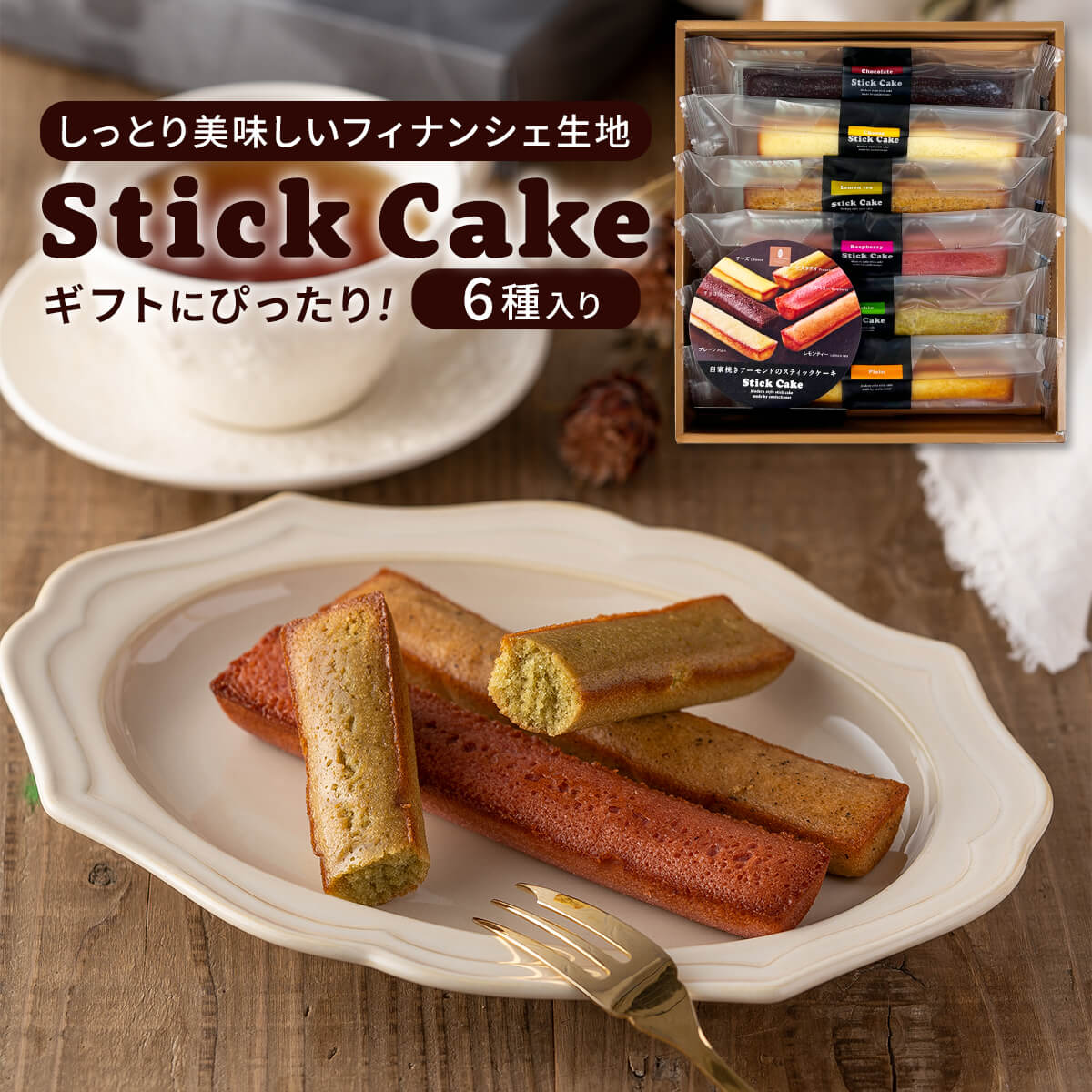 母の日 スティックケーキ（小）6本入り 送料別 化粧箱入り ギフト プレゼント 印伝同時購入 単品購入 日本 箱入り 7個入り OMK-002 母 花以外