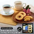 母の日 ドトールコーヒー バウムクーヘン セット 化粧箱入り ギフト プレゼント 箱入り インスタント カフェ・オ・レ カフェオレ ケーキ ドトール コーヒー スイーツ 焼き菓子 ほろにが OMK-007 母 花以外