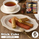 スティックケーキ(小)6本入り スイーツ 送料別 お菓子 化粧箱入り ギフト プレゼント 個包装 印伝同時購入 単品購入 日本 箱入り 6個入り OMK-002 母の日 父の日 花以外