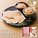華優雅 えびせんギフト 赤えび ノンフライ ヘルシー 海老 こだわり 贈り物 美味 ギフト 個包装 お菓子 おせんべい 内祝い お中元 お祝い お礼 化粧箱入り...
