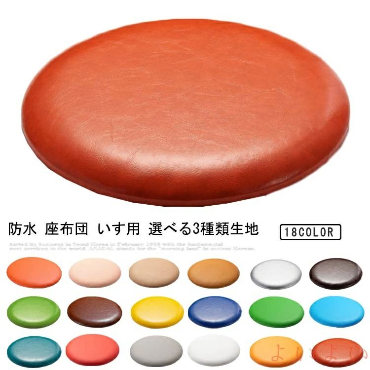 座布団 防水 クッション 椅子用 丸 30×30 厚さ3cm 低反発 フロアクッション チェア...