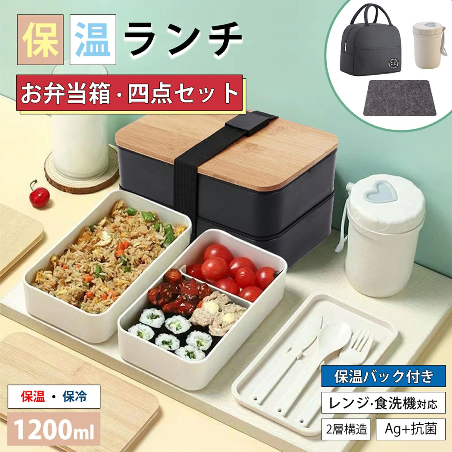 商品説明： 電子レンジ対策＆木製の蓋 高品質の食品グレードのPP素材で作られており、100℃の湧き水に入れでも異臭なし、BPAフリーで環境に優しく健康的です。ポリプロピレンで作られるので、保温保冷できない。保温バックに入れれば保温保冷できます。電子レンジに入れる場合は≦100℃で蓋を外して加熱して、通常3～5分間加熱することをお勧めします。天然木を使用した美しい木製の蓋で木の温もりを感じられ、食事をより一層特別なものにしてくれます。また、木製の蓋は優れた断熱性を持ち、温かい料理を長時間保温する効果があります。さらに、環境に優しい素材で作られているため、エコ意識の高い方にもぴったりです。デザイン性だけでなく、機能性も兼ね備えたこの弁当箱は、毎日のランチタイムをより楽しいものにしてくれることでしょう。 双層＆1200ml大容量設計 1200ml大容量を持つ分離設計で、食材を分けて収納できます。 いつでもどこでも野菜、果物、寿司、刺身、天ぷらなどの日本料理をお楽します。分離設計でたくさん収納できますが、、さまざまな料理の支度が簡単になり、食材のにおいも混ざりません。サラダ、スナック、フルーツ、他の食品を分けることができます。※弁当箱は完全密閉ではないので、水分の多い食品を入れてはいけない。炊きたてのご飯を弁当箱に入れる場合は、おかずを入れる前に弁当箱をテーブルの上に置いておくと、やけどを防ぐことができる！ お手入れ簡単&漏れなし 汚れが溜まりやすい「角」がない丸型コーナーなので、洗い物も簡単です、雑菌の繁殖を抑える抗菌加工がされています。シリコンの輪が内部に配置されており、空気穴のあるデザインが新鮮さを保ちます、水分と栄養がしっかりと保たれます。 4点セット&様々場面に大活躍 お弁当箱、スープジャー、プレースマットと保温バック四点セット、更にスプーン、フォークも付いており、実用性抜群！運動会、通勤通学、ピクニック、旅行、ミーティング、外出、学校、パーティーなど日常場面に大活躍！2種類仕様（850ml矩形と1100ml方形）を選択可能で様々なニーズに満足できます。 セット内容＆一年保証 お弁当箱*1、スープジャー*1、プレースマット*1、保温バック*1、スプーン*1、フォーク*1、ナイフ*1。1年以内に製品に何らかの問題が発生した場合、無料での修理/新品への交換を承ります。※ご注意：本製品のバージョンは更新される場合があります。現在の実物に準ずること、事前の更新通知がないことをご理解ください。