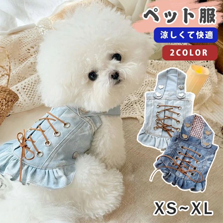 ITEM INFO 仕様 ・サイズ (約)▼ XS：胸周り：30cm　着丈：20cm S：胸周り：35cm　着丈：25cm M：胸周り：40cm　着丈：30cm L：胸周り：45cm　着丈：35cm XL：胸周り：50cm　着丈：40cm 素材 ・ポリエステル カラー ・ライトブルー ・ブルー ブランド ◆ 商標登録　§S∞U∞PERZEAL 登録第 6471760号 特徴 ◆ 春夏のペットコーデに最適！一目見た瞬間ときめく可愛さ♪ ◆ フリル裾にハートの飾りボタンと結び紐デザインを組み合わせ、おしゃれでかわいい。 ◆ 軽い素材で、柔らかく着心地がとてもいいです。 ◆ XS～XLサイズ展開。小型犬も猫ちゃんも着られるよ！ ◆ 非常にかわいいので、プレゼントにしたら喜ばれるに間違いないです。 ご注意 ● サイズに±2cmの若干誤差が生じる場合があります、予めご了承ください。 ● 商品の色は、モニターの発色具合により、実際の商品と異なって見える場合があります。 ● ご注文頂くタイミングによっては、ホームページ上で在庫がある商品も欠品になる場合がございます。 ● 入荷待ちの商品に関しましては、別途メールにてご連絡差し上げます。ご了承のうえご注文下さいます様お願い申し上げます。 ● 当店の商品は全て国内から配送されます。 ● 国内配送の商品は国内でのお買い物と同じく消費税が発生いたします。関税はかかりません。 製造国 中国製（日本の企画により厳格に生産されています。） ※重要※＜オプション品ご購入の注意点＞ 楽天決済のシステム上、追加料金が自動加算されません。注文確定後に金額修正し、メールにてお知らせしますが、ご確認ください。 ■ 商品名　：犬服 ■ ブランド：商標登録　§S∞U∞PERZEAL 登録第 6471760号 ▼ 商品名（検索キーワード）▼ 風 ワンピース 犬ドレス 犬のドレス カジュアルドレス 夏ドレス 小型犬 猫 イヌ ネコ お散歩 お出かけ XS~XL 犬 服 夏服 ペット用 可愛い チワワ マルチーズ トイプードル シンプル カジュアルドレス 小中型犬服 猫服 ペット用スカート 可愛い レディース メンズ キッズ ジュニア 男女兼用 女性 女性用 女子 女の子 男性 男性用 男子 男の子 彼女 彼氏 友人 大人 子供 家族 姉 兄 弟 妹 娘 嫁 妻 奥さん 旦那さん 母 父 お母さん お父さん 御母さん 御父さん 義母 義父 義理 ママ ぱぱ パパ ママ友 ペア お揃い 10代 20代 30代 40代 50代 60代 70代 80代 6歳 7歳 8歳 9歳 10歳 20歳 30歳 40歳 50歳 60歳 70歳 80歳 お返し お礼 ご挨拶 初売り お花見 入学式 新生活 文化祭 学園祭 お祝い 内祝い 結婚祝い 婚約祝い 入学祝い 卒業祝い 合格祝い 就職祝い 退職祝い 入園祝い 進学祝い 出産祝い 退院祝い 成人祝い ボーナス祝い 七五三祝い 還暦祝い 長寿祝い 優勝祝い 受賞祝い 当選祝い 引っ越し祝い 引越し祝い 引越祝い 新築祝い 栄転祝い 昇進祝い 誕生日祝い 餞別プレゼント お中元 お歳暮 お年賀 お正月 暑中見舞い 残暑見舞い 七夕 敬老の日 成人の日 成人式 父の日 母の日 結婚記念日 春物入荷 夏物入荷 秋物入荷 贈物 贈り物 誕生日 お誕生日 彼女にプレゼント こどもの日 プレゼント ギフト クリスマス ホワイトデー バレンタインデー バースデーITEM INFO 仕様 ・サイズ (約)▼ XS：胸周り：30cm　着丈：20cm S：胸周り：35cm　着丈：25cm M：胸周り：40cm　着丈：30cm L：胸周り：45cm　着丈：35cm XL：胸周り：50cm　着丈：40cm 素材 ・ポリエステル カラー ・ライトブルー ・ブルー ブランド ◆ 商標登録　§S∞U∞PERZEAL 登録第 6471760号 特徴 ◆ 春夏のペットコーデに最適！一目見た瞬間ときめく可愛さ♪ ◆ フリル裾にハートの飾りボタンと結び紐デザインを組み合わせ、おしゃれでかわいい。 ◆ 軽い素材で、柔らかく着心地がとてもいいです。 ◆ XS～XLサイズ展開。小型犬も猫ちゃんも着られるよ！ ◆ 非常にかわいいので、プレゼントにしたら喜ばれるに間違いないです。 ご注意 ● サイズに±2cmの若干誤差が生じる場合があります、予めご了承ください。 ● 商品の色は、モニターの発色具合により、実際の商品と異なって見える場合があります。 ● ご注文頂くタイミングによっては、ホームページ上で在庫がある商品も欠品になる場合がございます。 ● 入荷待ちの商品に関しましては、別途メールにてご連絡差し上げます。ご了承のうえご注文下さいます様お願い申し上げます。 ● 当店の商品は全て国内から配送されます。 ● 国内配送の商品は国内でのお買い物と同じく消費税が発生いたします。関税はかかりません。 製造国 中国製（日本の企画により厳格に生産されています。） ※重要※＜オプション品ご購入の注意点＞ 楽天決済のシステム上、追加料金が自動加算されません。注文確定後に金額修正し、メールにてお知らせしますが、ご確認ください。 ■ 商品名　：犬服 ■ ブランド：商標登録　§S∞U∞PERZEAL 登録第 6471760号 ▼ 商品名（検索キーワード）▼ 風 ワンピース 犬ドレス 犬のドレス カジュアルドレス 夏ドレス 小型犬 猫 イヌ ネコ お散歩 お出かけ XS~XL 犬 服 夏服 ペット用 可愛い チワワ マルチーズ トイプードル シンプル カジュアルドレス 小中型犬服 猫服 ペット用スカート 可愛い レディース メンズ キッズ ジュニア 男女兼用 女性 女性用 女子 女の子 男性 男性用 男子 男の子 彼女 彼氏 友人 大人 子供 家族 姉 兄 弟 妹 娘 嫁 妻 奥さん 旦那さん 母 父 お母さん お父さん 御母さん 御父さん 義母 義父 義理 ママ ぱぱ パパ ママ友 ペア お揃い 10代 20代 30代 40代 50代 60代 70代 80代 6歳 7歳 8歳 9歳 10歳 20歳 30歳 40歳 50歳 60歳 70歳 80歳 お返し お礼 ご挨拶 初売り お花見 入学式 新生活 文化祭 学園祭 お祝い 内祝い 結婚祝い 婚約祝い 入学祝い 卒業祝い 合格祝い 就職祝い 退職祝い 入園祝い 進学祝い 出産祝い 退院祝い 成人祝い ボーナス祝い 七五三祝い 還暦祝い 長寿祝い 優勝祝い 受賞祝い 当選祝い 引っ越し祝い 引越し祝い 引越祝い 新築祝い 栄転祝い 昇進祝い 誕生日祝い 餞別プレゼント お中元 お歳暮 お年賀 お正月 暑中見舞い 残暑見舞い 七夕 敬老の日 成人の日 成人式 父の日 母の日 結婚記念日 春物入荷 夏物入荷 秋物入荷 贈物 贈り物 誕生日 お誕生日 彼女にプレゼント こどもの日 プレゼント ギフト クリスマス ホワイトデー バレンタインデー バースデー