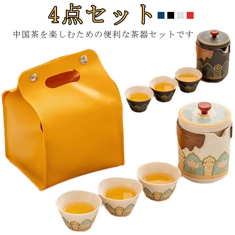 中国茶を楽しむための便利な茶器セットです 内胆を細かくろ過して簡単に分離して流れがよく、詰まりにくいです 断熱、熱防止、密着タッチ感 細工が精巧で、器形が美しいです くつろぎの時間やちょっとしたお持てなしの茶会にも。ひとつあると便利な茶器セットです サイズ F サイズについての説明 F：茶壺×1（サイズ：8.1×11.1×7.4cm、容量：220ml）茶杯×3（サイズ：6×6×3.5cm、容量：50ml）バッグ×1（サイズ：13.5×11.5×17.5cm） 素材 磁器 色 ホワイト ブルー ブラック レッド 備考 ●サイズ詳細等の測り方はスタッフ間で統一、徹底はしておりますが、実寸は商品によって若干の誤差(1cm～3cm )がある場合がございますので、予めご了承ください。 ●製造ロットにより、細部形状の違いや、同色でも色味に多少の誤差が生じます。 ●パッケージは改良のため予告なく仕様を変更する場合があります。 ▼商品の色は、撮影時の光や、お客様のモニターの色具合などにより、実際の商品と異なる場合がございます。あらかじめ、ご了承ください。 ▼生地の特性上、やや匂いが強く感じられるものもございます。数日のご使用や陰干しなどで気になる匂いはほとんど感じられなくなります。 ▼同じ商品でも生産時期により形やサイズ、カラーに多少の誤差が生じる場合もございます。 ▼他店舗でも在庫を共有して販売をしている為、受注後欠品となる場合もございます。予め、ご了承お願い申し上げます。 ▼出荷前に全て検品を行っておりますが、万が一商品に不具合があった場合は、お問い合わせフォームまたはメールよりご連絡頂けます様お願い申し上げます。速やかに対応致しますのでご安心ください。