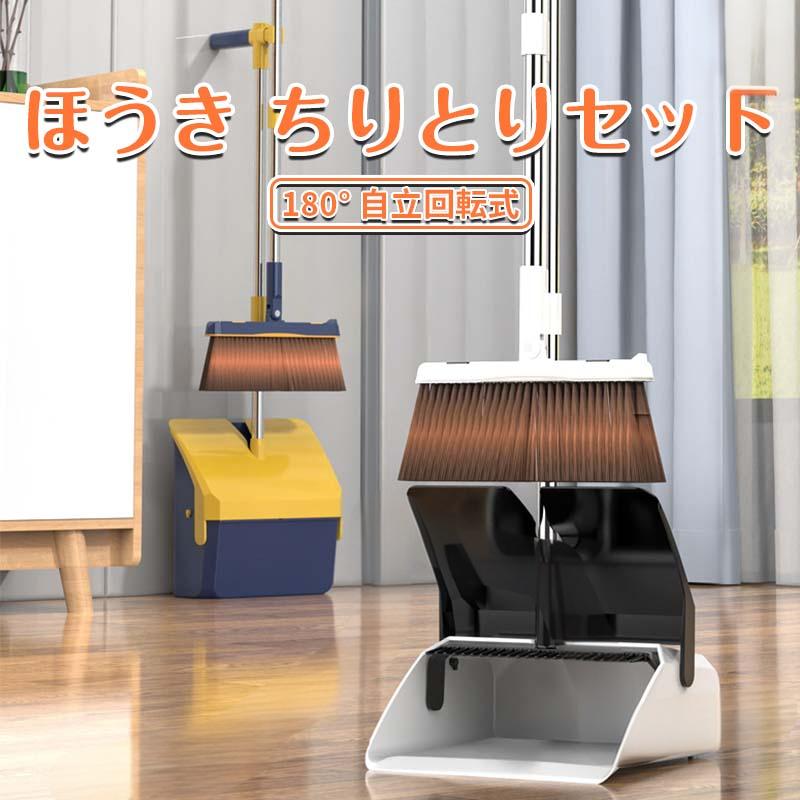 ほうき ちりとりセット 立て式掃除セット そうじ 折りたたみ収納 180°回転式ちほうき ベランダ 掃除 ほうき 外 長柄箒 塵取り キッチン