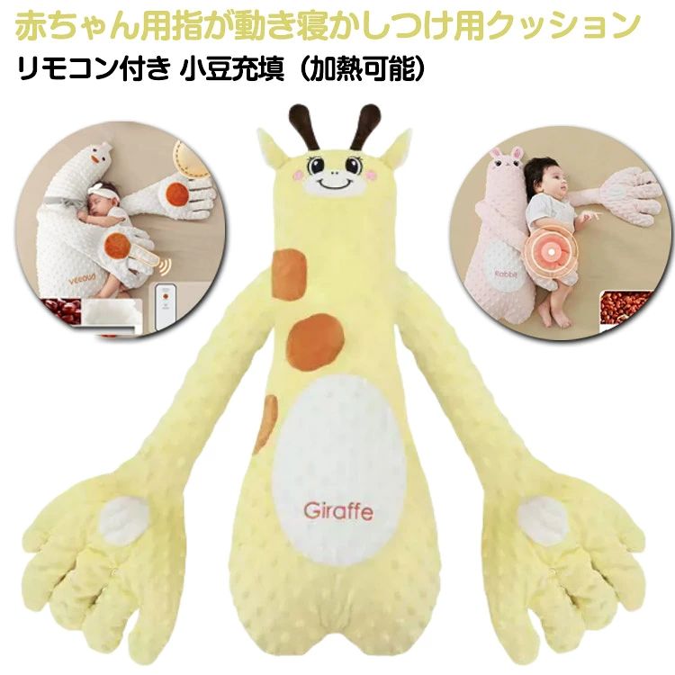 赤ちゃん なだめる手 安眠 手ひら 赤ちゃん 寝かしつけ用 指が動き 夜泣き対策 リモコン付き ベビー ぬいぐるみ クッション 排気促進 快