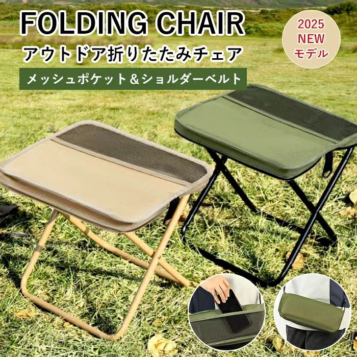 商品情報 【商品紹介】 こんなお悩みはございませんか？ ■簡単便利なミニチェアはないかな・・・ ■重い、大きいと持ち運びが大変・・・ ■組み立てが複雑で時間がかかる・・・ ＼この折りたたみチェアで全て解決です！／ 【主な特徴】 ■メッシュポケット＆ショルダーベルト付き ■収納ケース一体型デザイン ■手提げもバックパックでも、2WAY持ち運び ■耐荷重120kgで丈夫 ■優れた耐久性＆防水性、お手入れ簡単 ■キャンプ、釣り、バーベキュー、イベントや万博など様々なシーンで大活躍 ※ショルダーベルトは全色ブラック仕様 【セット内容】 本体、ショルダーベルト 【サイズ（cm）】 折りたたみ時サイズ：約31cm×14cm 組み立て時サイズ：約29cm×31cm×25cm 【素材】 オックスフォード、カーボンスチール 【カラー】 ブラック、カーキ、ベージュ 【ご使用上の注意】 ・使用前に、必ずパイプの接続部分が奥まで差し込まてれいるかご確認ください。 ・接続部分が正しく噛み合わなければ、パイプとゴム紐を破損させる原因になることがあります。また、本体が不安定となり、転倒、けがの原因になります。 ・本製品は水平な場所に設置してご使用ください。傾斜地や不安定な場所での使用は、破損したり、転倒して怪我をする恐れがあります。 ・本製品の片側だけに、 一箇所に偏って荷重をかけないようにしてください。 破損したり、転倒して怪我をする恐れがあります。 ・写真の商品と実際の商品はブラウザ環境によって、多少色味が異なる場合がございますので、予めご了承ください。 【関連キーワード】 折りたたみチェア 軽量 折りたたみ椅子 コンパクト 折り畳みチェア アウトドア 折り畳み椅子 ポータブル 折り畳みチェアー 折りたたみチェアー 折りたたみイス 折りたたみいす 折り畳みイス 折り畳みいすミニ 携帯 小さい 軽い いす 椅子 イス 折り畳み 折りたたみ アウトドアチェア アウトドア椅子 アウトドアいす アウトドアイス キャンプ 山登り バーベキュー 花火大会 釣り ピクニック スポーツ 運動会 子供 スポーツ観戦 室内 山 海 夏 BBQ 行楽 イベント 花見 万博 さくら観賞 桜まつり 春 秋イベント バス待ち 電車待ち 行列待ち 収納袋付 防水 丈夫 耐久 防水加工 簡単収納 簡単 組み立て お花見 ソロキャンプ チェアー チェア 折りたたみチェア 折りたたみ椅子