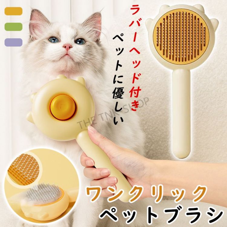 ペットブラシ 猫 犬 ペット用ブラシ 抜け毛取り 犬 猫 ブラッシング ワンタッチ ワ...