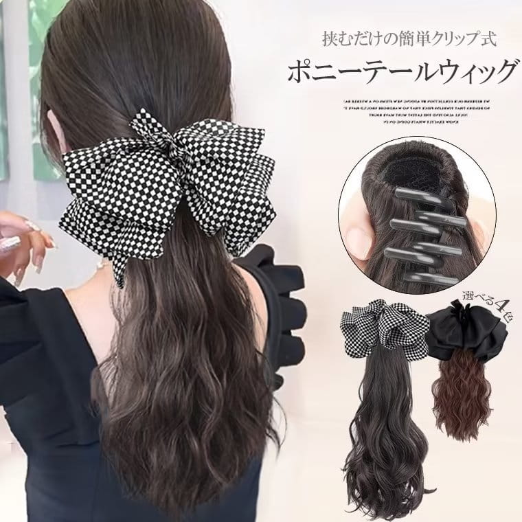商品説明 これで上品なお嬢様風に！ 地毛を挟むだけの簡単クリップタイプのポニーテールウィッグです。 初心者さんでも安心。 着用前に毛先のウェーブをブラシでほぐすと、 ボリュームが出て、カールもよりナチュラルになります。 リボン付なので、女子力をさりげなくアップしてくれます。 イベント、コスプレ、結婚式、2次会、パーティー、成人式などにピッタリのウィッグです！ ■　カラー 3色ご用意しております。 取り外せるビッグリボン（取り付け部分はバレッタ）とポニーテールウィッグ（クリップ）2点 ■　サイズ 30cm＆50cm ■　その他 ?素材構成：化学繊維（ポリエステル） ?当商品がすべて畳んだ状態での輸送?保管?配送となります為、商品の素材によりましては、開封時シワが生じる場合がございます。 ?生産時期により、予告なくデザインの仕様やカラーの色味、素材が変更される場合がございます。 ?サイズの測定方法により2～3cm異なる場合があります。ご了承ください。 ?品によっては繊維独特の匂いがある場合がございます。匂いが多少強く感じられるものもございます。数日のご使用や陰干しなどで気になる匂いはほとんど感じられなくなります。 ?コンピューターのモニター設定により、色が若干異なる場合があります。 ?柄の出方が異なることがありますので、予めご了承ください。 ?始めのうちは色落ちを繰り返す可能性があるため、落ち着くまでは単独で洗うのがおすすめです。 ?ご注文の際には商品画像をよくご覧になってお間違いないようお願いします。