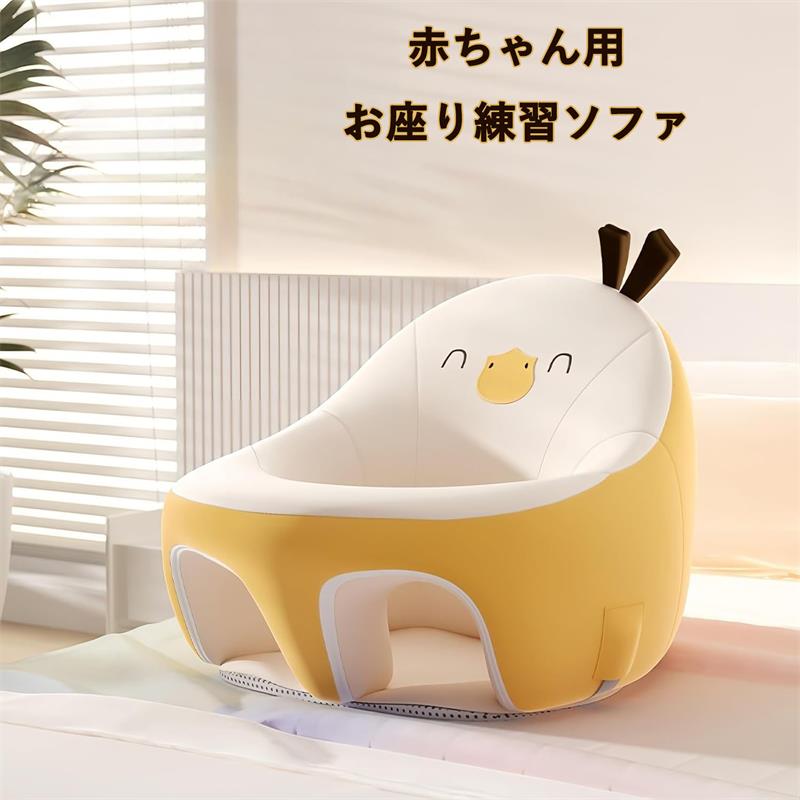 赤ちゃん用お座り練習ソファ 滑り止め?低反発仕様 ふわふわ座布団付き 背もたれあり 転倒防止 3ヶ月～1歳向け キッズ?幼児用 お食事サポ
