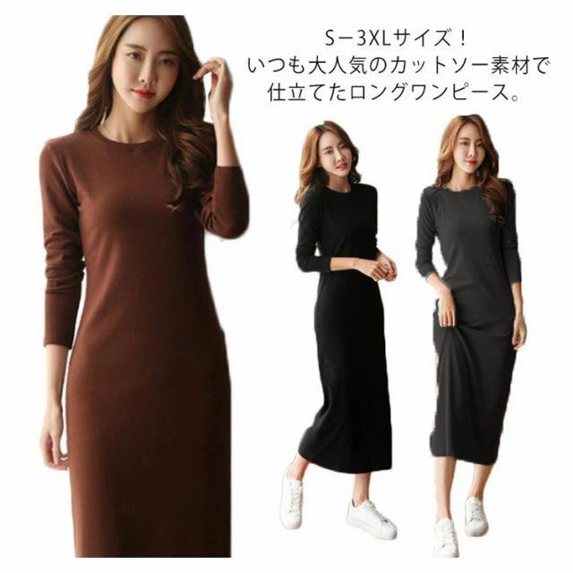 S-3XLサイズ！tシャツワンピース ワンピース ロング丈 長袖 カットソー素材 ロングワンピース マキシワンピース タイト シンプル 無地