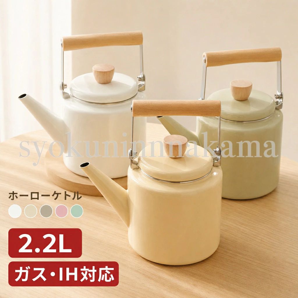▼▽ おすすめ人気商品 ▽▼ 商品紹介 ＼ すぐに沸く！豊富なカラバリ＆コンパクト設計のホーローケトル／ ホーロー素材ならではの優れた熱伝導性で、 お湯がすばやく沸く実用的なケトルです。 豊富なカラーバリエーションからお気に入りを選べるので、 キッチンの雰囲気やインテリアにもぴったり...♪ 使いやすい2.2Lサイズは、一人暮らしからご家族まで幅広く対応！ 来客時のお茶やコーヒータイムにも便利です◎ ◆特徴 ・選べる6色のカラーで、キッチンに合わせて楽しめる ・アンティーク調のスリムフォルム×木製ハンドルで、インテリアのようにかわいいデザイン ・使いやすい2.2Lサイズで、一人暮らしからご家族まで幅広く対応 ・熱伝導に優れたホーロー素材で、お湯がすばやく湧く ・ガラス質の表面で雑菌が繁殖しにくく、衛生的に使える スペック ・幅（本体+注ぎ口）：22cm　本体のみ：15cm ・高さ：25cm ・深さ：15.5cm ・内径：11cm ・重さ：900g ・素材：ホーロー/木目パーツ カラー ・朝霞《あさがすみ》：ホワイト ・茅色《かやいろ》：グレージュ ・白茶《しらちゃ》：エクリュ ・東雲《しののめ》：ピンクベージュ ・白緑《びゃくろく》：ミントグリーン ・呂色《ろいろ》：ブラック 注意事項 ・木製パーツは食洗機使用不可となります。 ・使用時の破損や事故等につきましては責任を負いかねます。 ・輸入品の為、輸送の際に生じるキズ・汚れ・箱潰れがある場合がございますが新品です。 ・サイズ・重量は、多少の誤差が生じる場合がございます。 ・あくまで画像はイメージですので、商品改良の為パッケージや一部仕様が少し変更になる場合もございます。 ・お使いのブラウザや設定により、画像と実際の商品との若干の色の違いが生じる場合がございます。 ・会社概要・お買い物ガイドに他にも詳しく記載しておりますので事前に確認していただくことをお勧め致します。 生産国 中国製 関連ワード ケトル やかん ヤカン 薬缶 2リットル 2L IH 直火 ガス ガス火 対応 IH対応 ホーロー 琺瑯 ほうろう 白湯 が 作れる 早沸き 早く沸く すぐ沸く おしゃれ かわいい 可愛い 大容量 500ml 1リットル 1.2リットル 1.5リットル 1L 1.2L 1.5L 以上入る 洗いやすい 安全 安全な材質 北欧 大きい 大き目 大きめ 大きいサイズ 大 黒 ブラック グレージュ白 ホワイト 緑 グリーン 小型 スリム コンパクト 縦長 白湯 お茶 沸かす 煮だし 煮出し 湯沸かし コーヒー 珈琲 ラーメン 小さい 小さめ 小さ目 小さいサイズ 小 使いやすい 使い易い 陶器 一人暮らし 1人暮らし ひとり暮らし 蓋 持ち手 木 取っ手 細口 ミニ ミニサイズ 汚れにくい レトロ キッチン キッチングッズ 便利 プレゼント キッチン便利グッズ 台所用品 調理器具 おすすめ お得 ギフト 黒 白 夏 春 秋 冬 gift 人気 定番 大人気 誕生日プレゼント 女性 女友達 妻 夫 兄 姉 弟 妹 母 父 祖母 祖父 お誕生日 プレゼント お祝い 母の日 ギフト プレゼント おしゃれ かわいい 贈り物 男性 結婚祝い 結婚式 結婚記念日 祝い 出産祝い クリスマス バレンタイン ホワイトデー お礼 父の日 敬老の日 お中元 おしゃれ 10代 20代 30代 40代 50代 60代 70代▼▽ おすすめ人気商品 ▽▼ 商品紹介 ＼ すぐに沸く！豊富なカラバリ＆コンパクト設計のホーローケトル／ ホーロー素材ならではの優れた熱伝導性で、 お湯がすばやく沸く実用的なケトルです。 豊富なカラーバリエーションからお気に入りを選べるので、 キッチンの雰囲気やインテリアにもぴったり...♪ 使いやすい2.2Lサイズは、一人暮らしからご家族まで幅広く対応！ 来客時のお茶やコーヒータイムにも便利です◎ ◆特徴 ・選べる6色のカラーで、キッチンに合わせて楽しめる ・アンティーク調のスリムフォルム×木製ハンドルで、インテリアのようにかわいいデザイン ・使いやすい2.2Lサイズで、一人暮らしからご家族まで幅広く対応 ・熱伝導に優れたホーロー素材で、お湯がすばやく湧く ・ガラス質の表面で雑菌が繁殖しにくく、衛生的に使える スペック ・幅（本体+注ぎ口）：22cm　本体のみ：15cm ・高さ：25cm ・深さ：15.5cm ・内径：11cm ・重さ：900g ・素材：ホーロー/木目パーツ カラー ・朝霞《あさがすみ》：ホワイト ・茅色《かやいろ》：グレージュ ・白茶《しらちゃ》：エクリュ ・東雲《しののめ》：ピンクベージュ ・白緑《びゃくろく》：ミントグリーン ・呂色《ろいろ》：ブラック 注意事項 ・木製パーツは食洗機使用不可となります。 ・使用時の破損や事故等につきましては責任を負いかねます。 ・輸入品の為、輸送の際に生じるキズ・汚れ・箱潰れがある場合がございますが新品です。 ・サイズ・重量は、多少の誤差が生じる場合がございます。 ・あくまで画像はイメージですので、商品改良の為パッケージや一部仕様が少し変更になる場合もございます。 ・お使いのブラウザや設定により、画像と実際の商品との若干の色の違いが生じる場合がございます。 ・会社概要・お買い物ガイドに他にも詳しく記載しておりますので事前に確認していただくことをお勧め致します。 生産国 中国製 関連ワード ケトル やかん ヤカン 薬缶 2リットル 2L IH 直火 ガス ガス火 対応 IH対応 ホーロー 琺瑯 ほうろう 白湯 が 作れる 早沸き 早く沸く すぐ沸く おしゃれ かわいい 可愛い 大容量 500ml 1リットル 1.2リットル 1.5リットル 1L 1.2L 1.5L 以上入る 洗いやすい 安全 安全な材質 北欧 大きい 大き目 大きめ 大きいサイズ 大 黒 ブラック グレージュ白 ホワイト 緑 グリーン 小型 スリム コンパクト 縦長 白湯 お茶 沸かす 煮だし 煮出し 湯沸かし コーヒー 珈琲 ラーメン 小さい 小さめ 小さ目 小さいサイズ 小 使いやすい 使い易い 陶器 一人暮らし 1人暮らし ひとり暮らし 蓋 持ち手 木 取っ手 細口 ミニ ミニサイズ 汚れにくい レトロ キッチン キッチングッズ 便利 プレゼント キッチン便利グッズ 台所用品 調理器具 おすすめ お得 ギフト 黒 白 夏 春 秋 冬 gift 人気 定番 大人気 誕生日プレゼント 女性 女友達 妻 夫 兄 姉 弟 妹 母 父 祖母 祖父 お誕生日 プレゼント お祝い 母の日 ギフト プレゼント おしゃれ かわいい 贈り物 男性 結婚祝い 結婚式 結婚記念日 祝い 出産祝い クリスマス バレンタイン ホワイトデー お礼 父の日 敬老の日 お中元 おしゃれ 10代 20代 30代 40代 50代 60代 70代