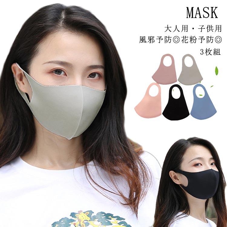 立体構造で息苦しさを解消！お洒落なマスクが登場しました。 この時期にはマスクが欠かせない。 立体構造で、鼻と口まわりに空間を作り呼吸がしやすい。 長時間の使用でもストレスなく快適に着用頂けます。 サイズ 大人用 子供用 サイズについての説明 3枚セット 素材 ポリエステル その他 色 ブラック ブルー グレー ピンク モモ 備考 注意★洗濯時、色落ちがございます。他の物とのお洗濯もお控えくださいませ。 湿気を含んだ状態や水を含んだまま放置しないでください。 この製品は洗濯で若干縮むことがあります。洗濯機は使用できません。 ※ベージュ×モカのみ使用糸の関係上、風合いが少々異なります。 ●色合いはモニター環境により若干の誤差が出ます。 ●綿混合商品は洗濯時に多少縮む事がございます。 ●本製品は生産過程におきまして、生地を織る際の糸の継ぎ目や多少のほつれが生じることがありまが、品質上は問題ありません。また、生地の織りに他繊維が混紡している場合もございます。 ▼色落ちの恐れがございますので、他のものとは分けて洗濯してください。 ▼タンブラー乾燥はお避け下さい。 ▼洗濯の際は他の物と区別して、漂白剤を避け、手洗いを お勧めします。