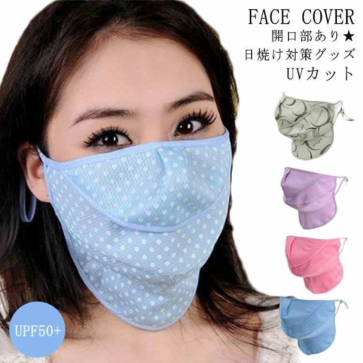 フェイスマスク 日焼け防止 涼しい UVカット 日よけ マスク フェイスカバー 夏用 マスク 洗える マスク 顔 首 紫外線対策 息苦しくない
