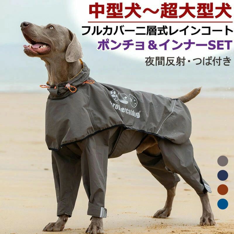 犬用レインコート 中型犬 大型犬 超大型犬 カッパ 雨具 防水 着せやすい 濡れ防止 ドッグウェア 二層式