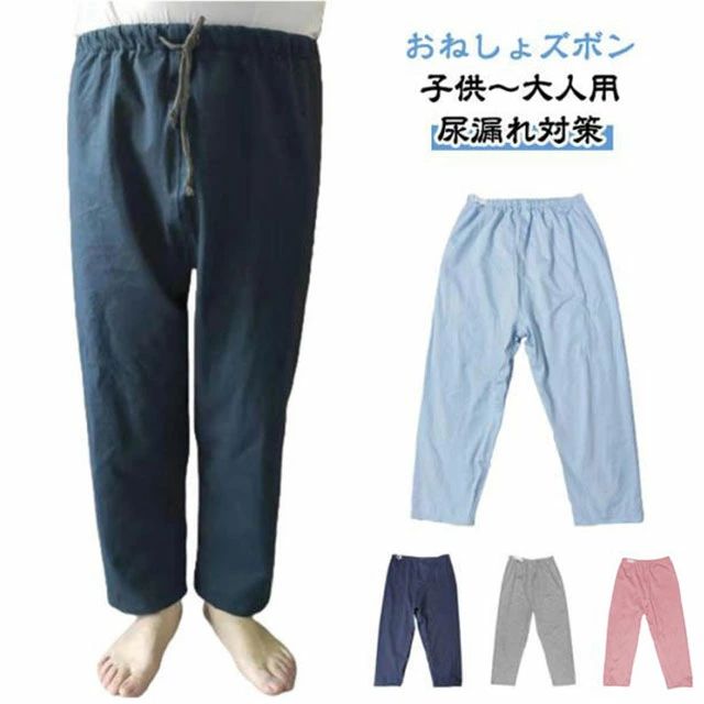 【おねしょズボン】 【子供～大人用】 【尿漏れ対策】 綿の生地で柔軟で快適、吸湿効果は明らかで、肌にやさしい刺激がありません。 ウエスト部分はアジャスター調整でき、ストレスフリー。 調整可能なゴムウエストなので、着脱ぎも簡単でオムツ交換も楽に行えます。 夜尿症や失禁による吸水パンツや紙おむつから染み出る尿による布団やマットなど寝具、椅子やソファへの汚れを防止する、防水布付き長ズボンです。 おねしょはもちろん、介護用や入院時で介助が必要な時、さらに生理中の漏れ心配な女性の方にもおススメです。 3層保護で漏れにくい！外側に肌さわりのいい綿、中層にTPU防水フィルムが内蔵、直接肌に触るの側には柔らかくもふもふ触感の生地を採用します。安心しておやすみいただけます。 ウエストの部分には、リング付きゴム・ドローコード仕様でしっかりフィットします。体型問わず、心地よく利用できます！ サイズ M(ウエスト紐) M(ウエストゴム) L(ウエスト紐) L(ウエストゴム) XL(ウエスト紐) XL(ウエストゴム) サイズについての説明 【M】身長135-150cm　着丈80cm　ウエスト92cm　【L】身長150-170cm　着丈90cm　ウエスト100cm　【XL】身長170-183cm　着丈100cm　ウエスト115cm※上記サイズは平置き実寸になります。サイズ表の実寸法は商品によって1-3cm程度の誤差がある場合がございます。 素材 綿 TPU 竹繊維 色 ネイビー ブルー グレー ピンク 備考 ●サイズ詳細等の測り方はスタッフ間で統一、徹底はしておりますが、実寸は商品によって若干の誤差(1cm～3cm )がある場合がございますので、予めご了承ください。 ●商品の色は、撮影時の光や、お客様のモニターの色具合などにより、実際の商品と異なる場合がございます。あらかじめ、ご了承ください。 ●製品によっては、生地の特性上、洗濯時に縮む場合がございますので洗濯時はご注意下さいませ。 ▼色味の強い製品によっては他の衣類などに色移りする場合もございますので、速やかに（脱水、乾燥等）するようにお願いいたします。 ▼生地によっては摩擦や汗、雨などで濡れた時は、他の製品に移染する恐れがございますので、着用の際はご注意下さい。 ▼生地の特性上、やや匂いが強く感じられるものもございます。数日のご使用や陰干しなどで気になる匂いはほとんど感じられなくなります。