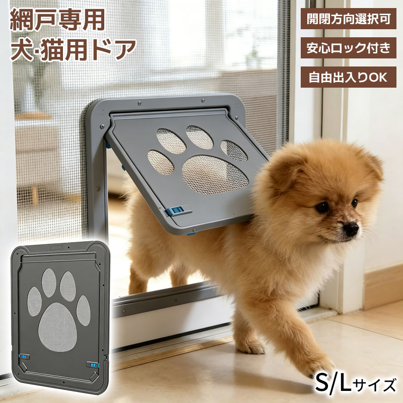 ペットドア キャットドア マグネット式 ロック付き 小型犬 猫 出入り口 自由開閉 取付簡単 網戸用ペットドア 防虫 通風 静音設計 ベランダ対応 軽量 丈夫 ABSフレーム 簡単設置 室内外対応 磁石設計 商品特長 ●自由に出入りできる快適設計 鼻先で軽く押すだけで簡単に開閉できるペットドア。猫や小型犬がストレスなく部屋やベランダを自由に行き来でき、留守番時も安心です。 ●静音マグネット構造 扉はマグネットでしっかり閉まり、開閉時の音を抑えた静音設計。夜間でも飼い主の睡眠を妨げず、ペットにも快適な環境を提供します。 ●ロック付きで安心管理 手動ロック機能付きで、外出時や夜間などペットの出入りを制限可能。安全性と自由度を両立した便利な設計です。 ●網戸専用・簡単取り付け 工具不要で簡単設置。女性でも手軽に取り付け可能です。網戸を活かしたまま設置でき、通風性・防虫効果をキープします。 ●丈夫で長持ち素材 ABSフレーム＋ステンレスメッシュを採用。耐久性・耐腐食性に優れ、長期間安心してご使用いただけます。 商品情報 サイズ （Sサイズ）約24cm×29cm×1cm （Lサイズ）約37cm×42cm×1.3cm 素材 ABS樹脂＋ステンレス 対応ペット 猫、小型犬 機能 マグネット開閉 / 手動ロック付き 設置場所 網戸専用（室内・ベランダ対応） 付属品 本体、ネジ×12本 ※ご注意ください （詳細はこちら） ※ご購入前に必ずペットのサイズをご確認ください。 ※設置時は網戸を傷つけないようご注意ください。 ※手作業での採寸のため、サイズに若干の誤差が生じる場合があります。 ※商品に不具合やご不明点がございましたら、お気軽に当店までご連絡ください。 ※商品到着後は必ず開封し、商品の確認をお願いいたします。 ※重大な不具合がある場合は到着後7日以内にご連絡くださいますようお願い申し上げます。 ※モニター環境により、実物と色味が異なって見える場合がございます。 ※沖縄・離島・一部地域への配送は配送追加料金2,000円になります。 ※お客様都合によるキャンセル・返品は手数料をいたたく場合がございます。 関連キーワード：キャットドア ペットドア 網戸ドア 猫ドア 犬ドア 小型犬 ペット出入口 網戸用ペットドア マグネットドア ペットゲート 自由出入り ペット用品 猫用品 犬用品 ベランダドア 防虫ドア 通風ドア 静音ドア ペット便利グッズ