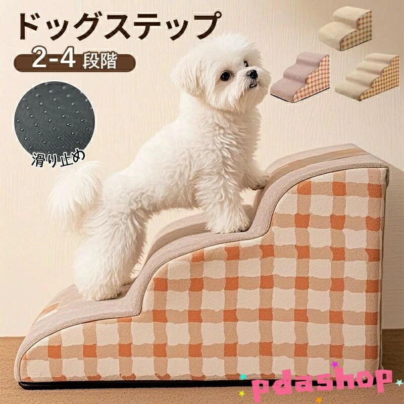ドッグステップ 犬 階段 2段階 3段階 4段階 ペットステップ 踏み台 スロープ ソファー ペット ステップ カバー 洗濯OK 負担軽減